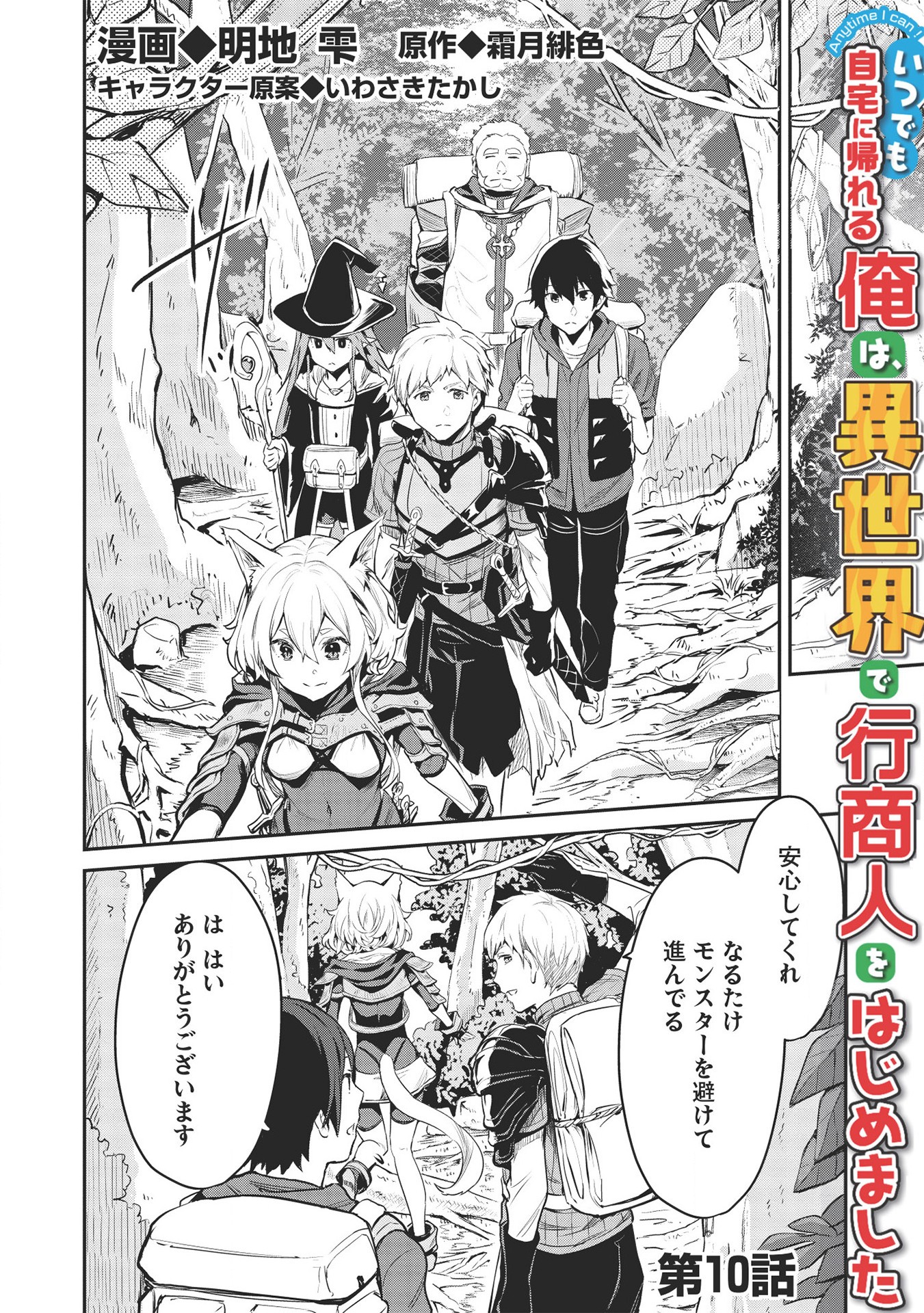 いつでも自宅に帰れる俺は、異世界で行商人をはじめました 第10話 page 2 - 123manga.com