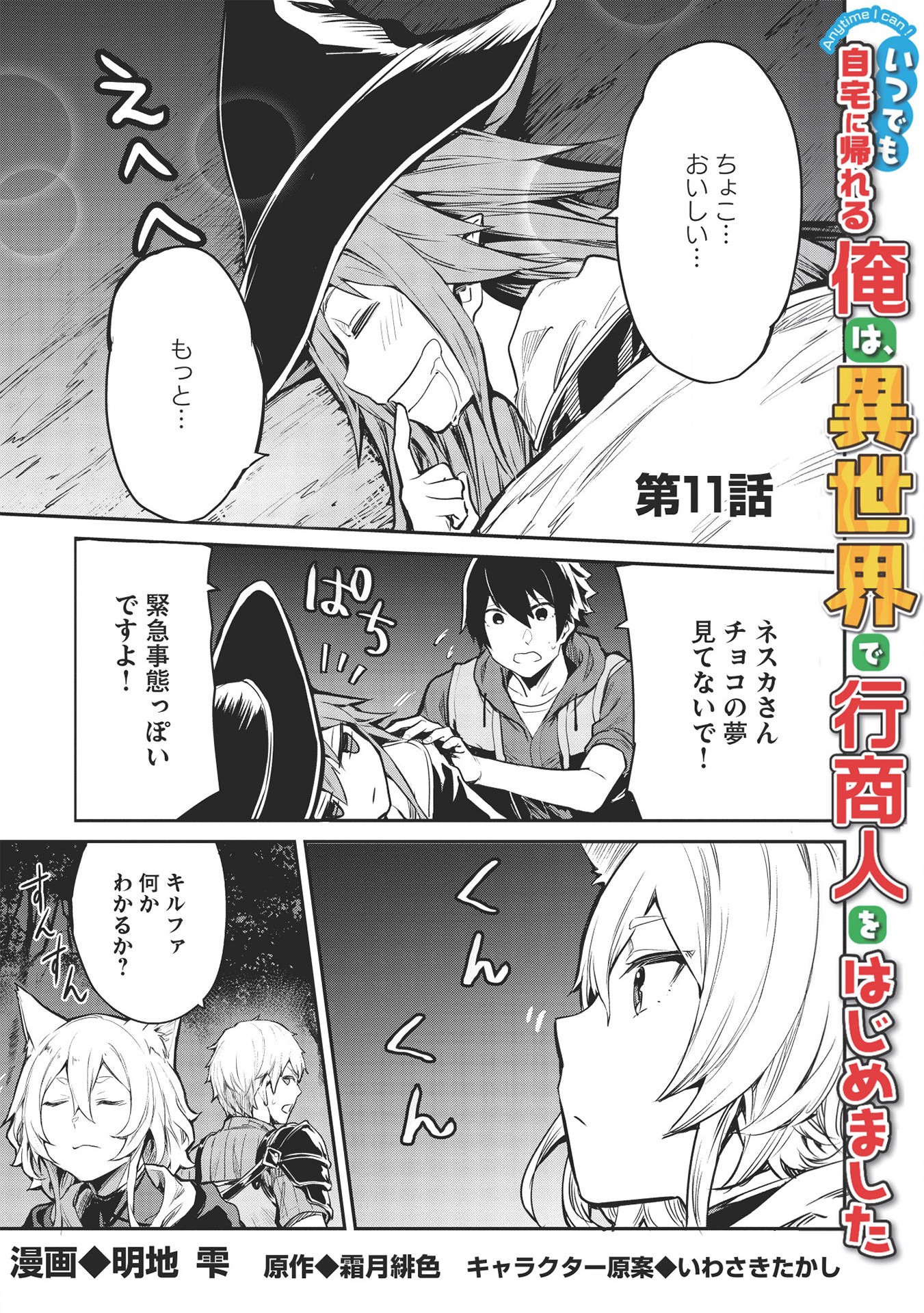 いつでも自宅に帰れる俺は、異世界で行商人をはじめました 第11話 page 1 - 123manga.com
