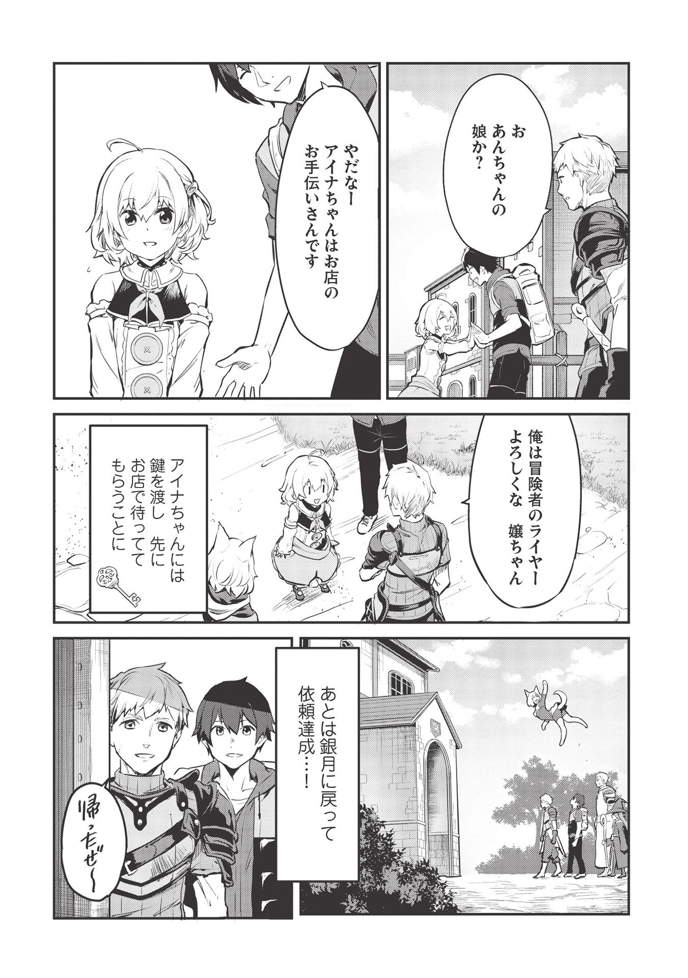 いつでも自宅に帰れる俺は、異世界で行商人をはじめました 第12話 page 21 - 123manga.com