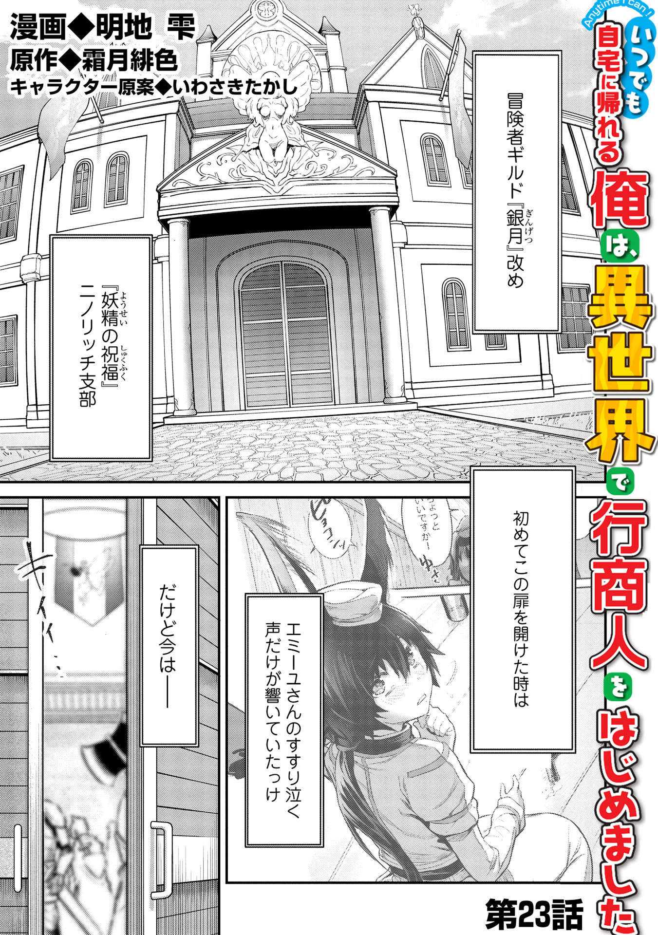 いつでも自宅に帰れる俺は、異世界で行商人をはじめました 第23話 page 1 - 123manga.com