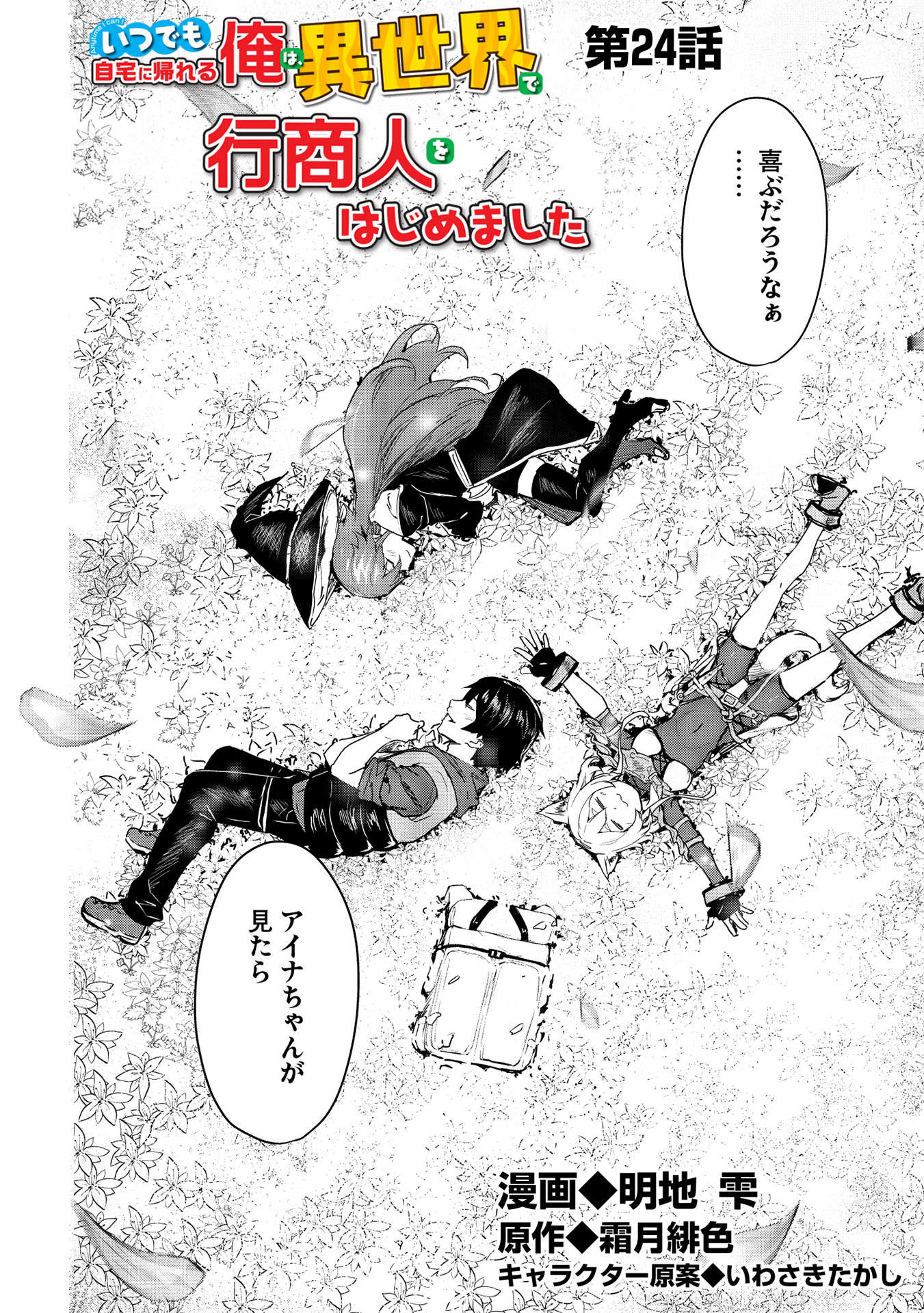 いつでも自宅に帰れる俺は、異世界で行商人をはじめました 第24話 page 2 - 123manga.com
