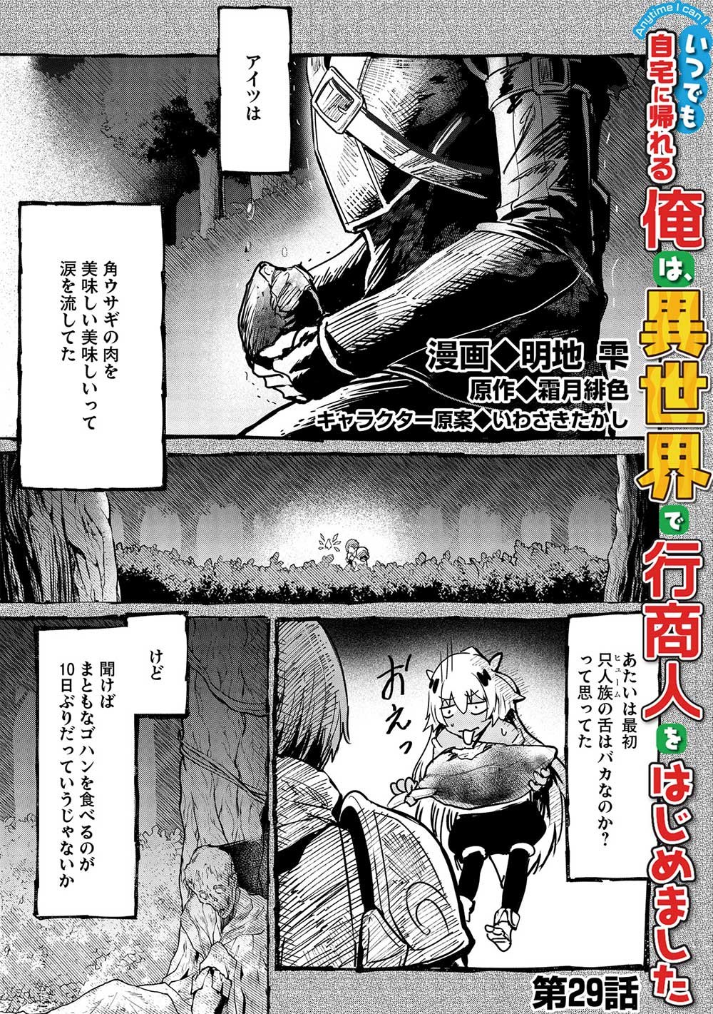 いつでも自宅に帰れる俺は、異世界で行商人をはじめました 第29話 page 1 - 123manga.com