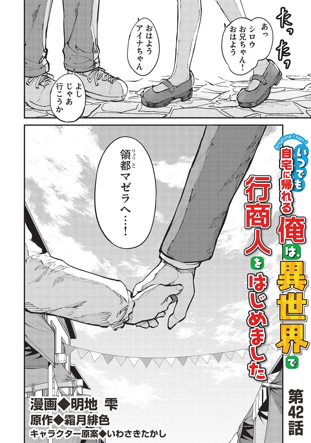 いつでも自宅に帰れる俺は、異世界で行商人をはじめました 第42話 page 2 - 123manga.com
