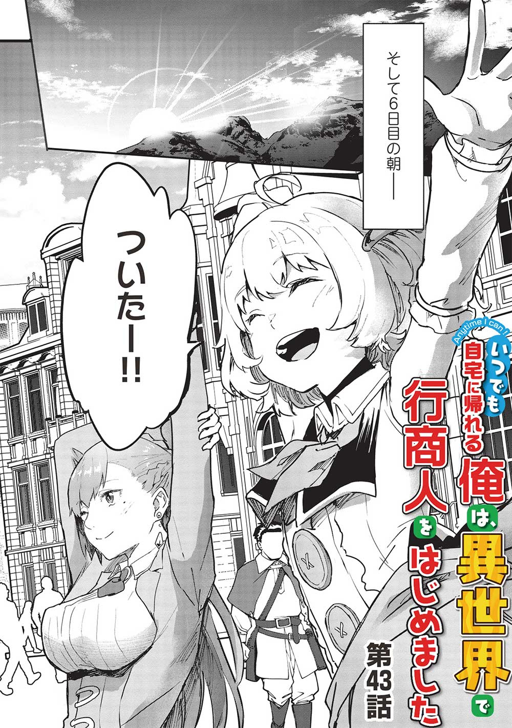いつでも自宅に帰れる俺は、異世界で行商人をはじめました 第43話 page 2 - 123manga.com