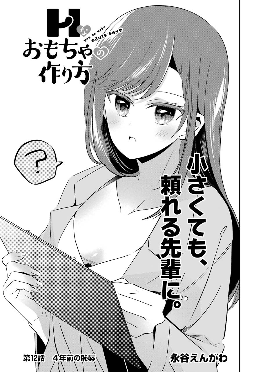 Hなおもちゃの作り方 第12話 page 1 - 123manga.com
