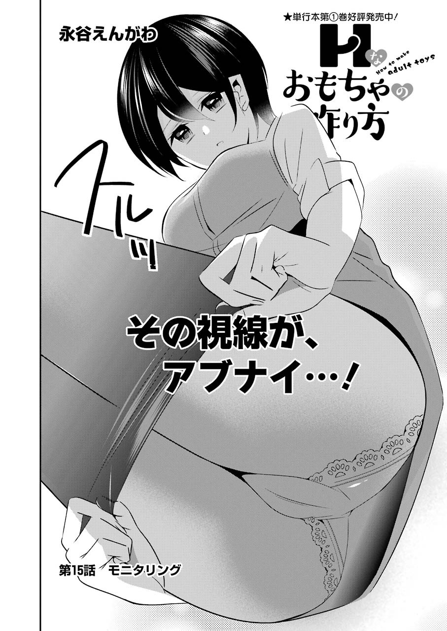 Hなおもちゃの作り方 第15話 page 2 - 123manga.com
