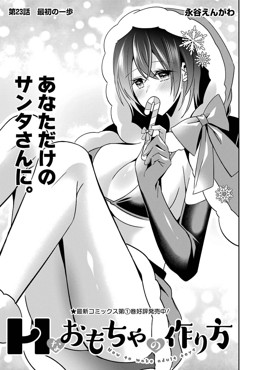 Hなおもちゃの作り方 第23話 page 3 - 123manga.com