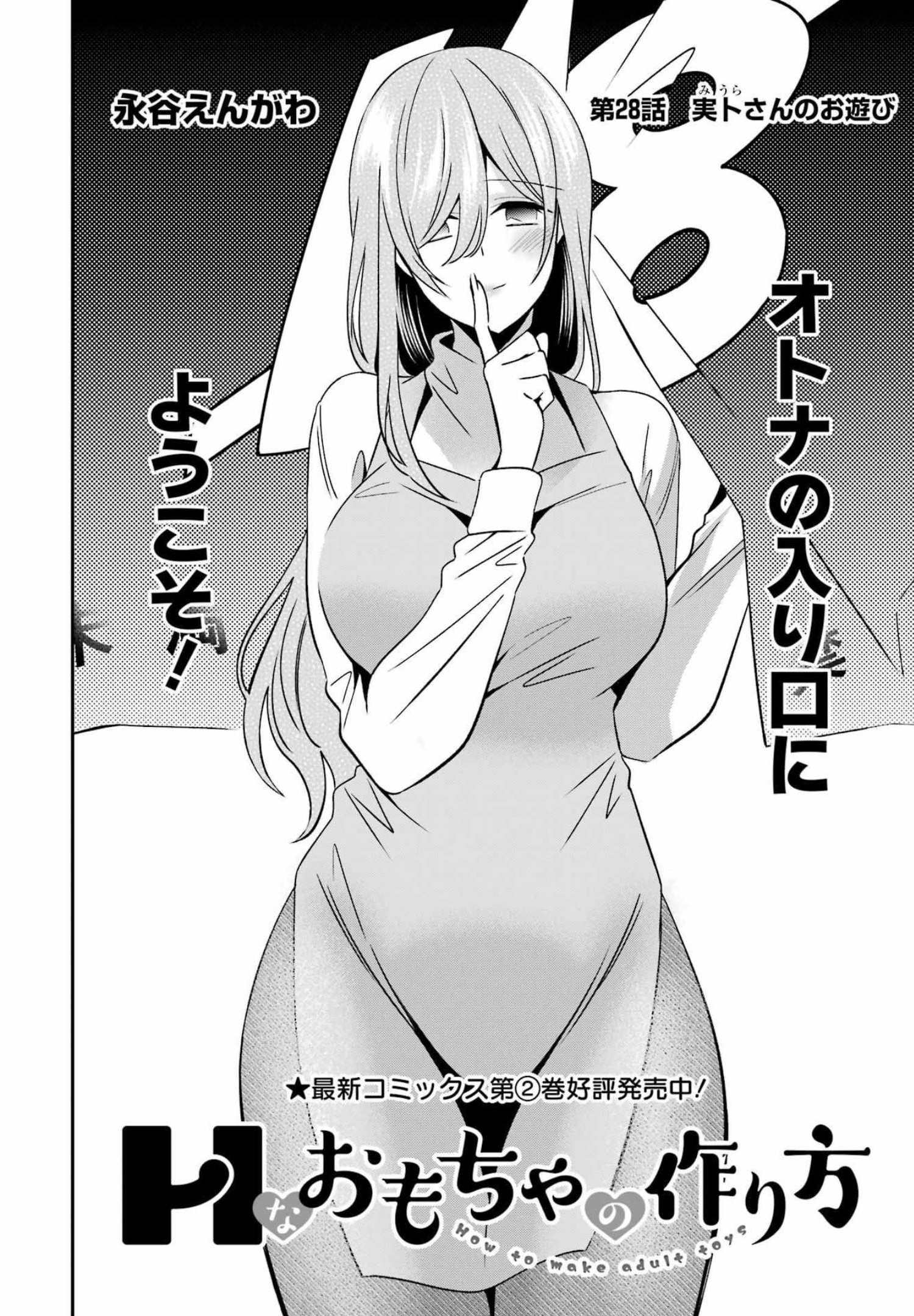 Hなおもちゃの作り方 第28話 page 2 - 123manga.com