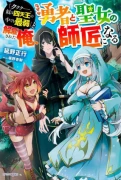 「ククク……。奴は四天王の中でも最弱」と解雇された俺、なぜか勇者と聖女の師匠になる