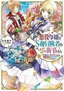 元悪役令嬢とＳ級冒険者のほのぼの街暮らし～不遇なキャラに転生してたけど、理想の美女になれたからプラマイゼロだよね～＠COMIC