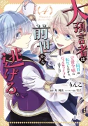 大預言者は前世から逃げる ～三周目は公爵令嬢に転生したから、バラ色ライフを送りたい～