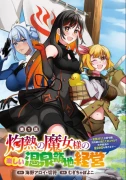 灼熱の魔女様の楽しい温泉領地経営　～追放された公爵令嬢、災厄級のあたためスキルで世界最強の温泉帝国を築きます～【書籍化+コミカライズ】