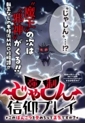 強制じゃしん信仰プレイ～このぽんこつを崇めろって正気ですか？～