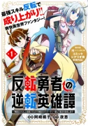 反転勇者の逆転英雄譚～「無能はいらん」と追放されたので無能だけでパーティー組んで魔王を討伐します～