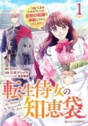 転生侍女の知恵袋〜’自称’人並み会社員でしたが、前世の知識で華麗にお仕えいたします！〜