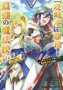 「攻略本」を駆使する最強の魔法使い ～＜命令させろ＞とは言わせない俺流魔王討伐最善ルート～