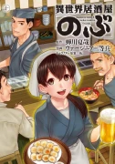 異世界居酒屋「のぶ」