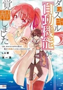 ダメスキル【自動機能】が覚醒しました～あれ、ギルドのスカウトの皆さん、俺を「いらない」って言いませんでした？～