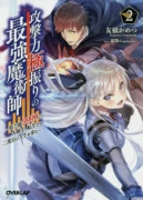 攻撃力極振りの最強魔術師～筋力値９９９９の大剣士、転生して二度目の人生を歩む～