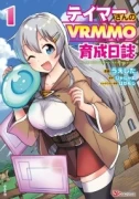 テイマーさんのVRMMO育成日誌