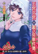 王宮女官の覗き見事件簿〜空気読まずにあなたの秘密暴きます〜, 笑わないメイドと心のない王様