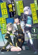 目覚めたら最強装備と宇宙船持ちだったので、一戸建て目指して傭兵として自由に生きたい