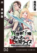 異世界召喚おじさんの銃無双ライフ 〜サバゲー好きサラリーマンは会社終わりに異世界へ直帰する〜