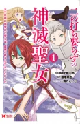 二の打ち要らずの神滅聖女 〜五千年後に目覚めた聖女は、最強の続きをすることにした〜